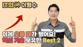 이제 오를 때가 됐어요! 핵심 기술 보유한 Best 2