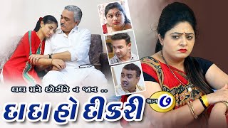 Dada Ho Dikari Part - 7 l દાદા હો દીકરી ભાગ-7 l Gujarati Short Film l @psvideofilms  Present