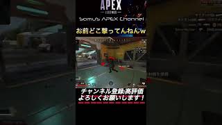 【APEX 死体撃ち】オクタンお前どこ撃ってるんや？【害悪 エーペックス】#shorts