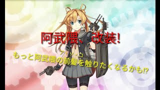 [艦これ]阿武隈の前髪を触りたくなるかもしれない動画