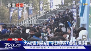 「大谷旋風」襲捲首爾 日媒:與妻簽天價婚前協議書｜TVBS新聞 @TVBSNEWS01