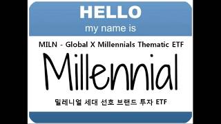 MILN - Global X Millennials Thematic ETF 밀레니얼 세대 대표 미국기업 ETF