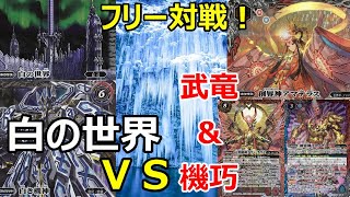 バトスピ　フリー対戦！　＜白の世界ＶＳ武竜＆機巧＞