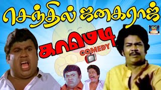 லேடீஸ் Pant அட்ஜஸ்ட் பண்ணி ஒத வாங்குன செந்தில்  | Senthil,Janagaraj Comedy | 90s Comedy | HD