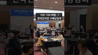 100:100 미팅 같은 구매상담회 경험기 -한국전자전(KES) #스타트업 #창업 #사업 #식물 #식물인테리어