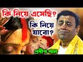 কি নিয়ে এসেছি? কি নিয়ে যাবো? প্রদীপ পাল কীর্তন | pradip pal kirtan new