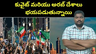 కువైట్ మరియు అరబ్ దేశాలు || Kuwait And Arab Countries || SukanyaTv Telugu