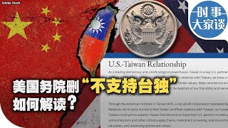 时事大家谈：美国务院删“不支持台独” 如何解读？