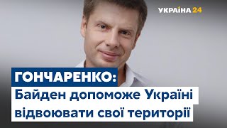 Байден будет давать Украине летальное оружие – Гончаренко