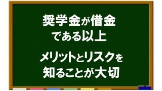 奨学金とは、そもそも奨学金て何？【3分で分かる奨学金動画[1]】