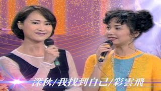 「電影歌曲都由我們包辦」蔡幸娟勾起尤雅回想 與好友鄧麗君的表演時光？！／惜緣、南屏晚鐘、深秋、小城故事、只要為你活一天、千言萬語、煙水寒、一簾幽夢、我找到自己、彩雲飛【#勁歌金曲五十年】精彩片段