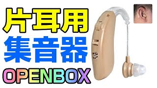 Auyeetek 片耳集音器 充電式