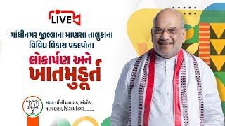 Hon'ble UHM Shri Amitbhai Shah dedicates/lays foundation for various devl projects for Mansa Taluka