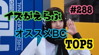 【仮面ライダーシティウォーズ#288】イズが選ぶオススメBC TOP5！