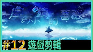 虛幻小鎮的薔薇 恐怖RPG➽12那最深的執念與回歸【翔龍實況】