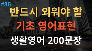 [스푼영어] 한번듣고 평생쓰는 쉬운영어 | 생활영어 200문장 | 틀어두기만 하세요 | 초간단 기초영어회화 | 영어반복듣기 | 오디오북 | 한글발음포함