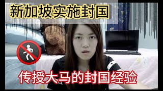 【Pinky璇】新加坡即将实施封国，让我来传授一些在大马会发生的封国经验！  （全民抗疫，加油！）