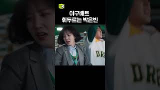 박은빈 한 방에 모두 은빈 쳐다봐- #shorts #스토브리그 #박은빈