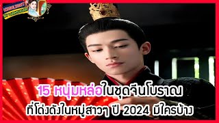 🔶🔶15 หนุ่มหล่อในชุดจีนโบราณที่โด่งดังในหมู่สาวๆ ปี 2024 มีใครบ้าง