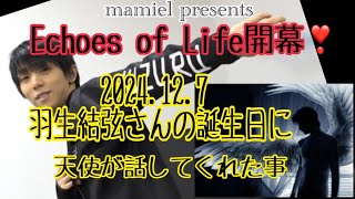 《羽生結弦》Echoes of Life初日・誕生日に天使が話してくれた事・2024.12.7 開幕❣️