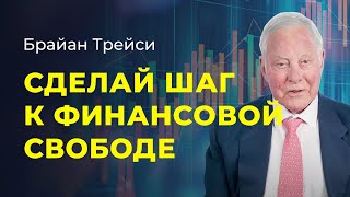 Брайан Трейси: Свобода от долгов: 7 принципов финансовой независимости