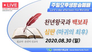 2020.08.30(일) 주일오후예배 (실시간 방송) - 요한계시록강의29 천년왕국과 백보좌 심판 (계20장) [손선미 선교사]