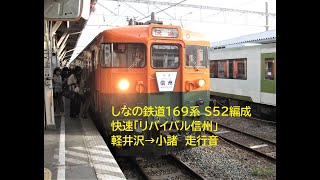 【走行音】しなの鉄道線 169系 快速「リバイバル信州」軽井沢→小諸