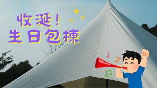 【VLOG】蔡寶寶收涎吐奶？！/阿嬤生日PARTY/第一屆男女對抗賽