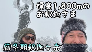 【雪山登山】シーズン１発目は爆風の釈迦ヶ岳【奈良県】