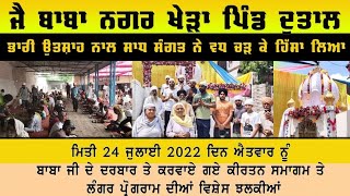 ਪਿੰਡ ਦੀ ਸੁੱਖ ਸਾਂਤੀ ਲਈ ਧਾਰਮਿਕ ਸਮਾਗਮ ਦਾ ਆਯੋਜਨ  || Nager Kheda Pind Duttal || Sanjh Punjabi ||