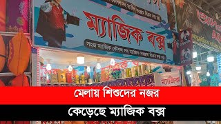 মেলায় শিশুদের নজর কেড়েছে ম্যাজিক বক্স | Magic Box, International Trade Fair 2023 Bangladesh ||