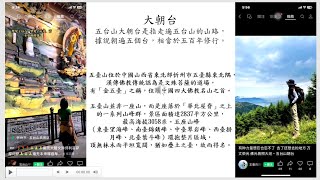 五台山大朝台--- 縁起五百年修行