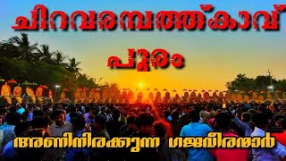 ചിറവരമ്പത്തു കാവിന്റെ ഗജ വിസ്മയം🐘🐘🔥 |chiravarambathukavu pooram 2025