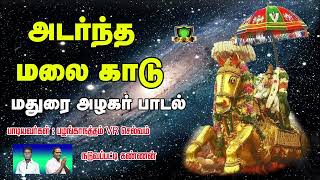 அடர்ந்த மலை காடு அழகர் வர்ணிப்பு பாடல்-Adarntha Malai Kadu Song-Alagar Varnippu Songs