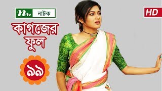 Kagojer Phul | কাগজের ফুল | EP 99 | Sohana Saba | Nayeem | Nadia | Bangla Natok