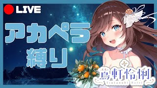 🔴【フィルプリ】 アカペラ縛り歌枠！【新人Vtuber/蔦軒怜悧】