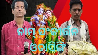 ନାମ୍ ସଂକୀର୍ତ୍ତନ ଓଡାସିଙ୍ଗି(କେଦାର ପୁରୁ ଶିଵ ମଦ୍ଦିର ପ୍ରତିଷ୍ଠା ,)ମୋ..7735414188.