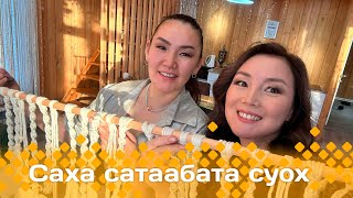 «Саха сатаабата суох»: Жанна Доари макраме туһунан кэпсээтэ (27.01.25)