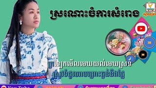 ស្រណោះ​ចំការ​សំរោង​  ទៀងមុំ​ សុធា​វី​