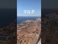 着陸 マルタ 飛行機 ヨーロッパ 一人旅 航空