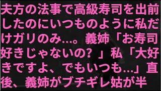 【スカッとする話】夫方の法事で高級寿司を出前したのにいつものように私だけガリのみ…。義姉「お寿司好きじゃないの？」私「大好きですよ、でもいつも…」直後、義姉がブチギレ姑が半【スカっとする話】