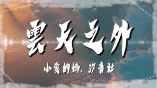 小愛的媽, 汐音社  - 【雲天之外】｜高音質｜春風過境處盡飛花 偏偏都是我 回不去的家