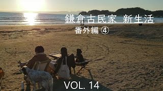 【鎌倉移住】鎌倉の古民家暮らし　鎌倉に引越して一カ月半　少しづつ生活ができてきました