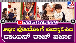 Raayan Raj Sarja: ರಾಯನ್ ರಾಜ್ ಸರ್ಜಾ ಅಪ್ಪನ ಫೋಟೋ ಮುಟ್ಟಿ ನಮಸ್ಕಾರ | Tv9 Kannada