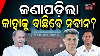 ବିଜେଡିରେ ହଲଚଲ| BJD News | BJD Election | Naveen Patnaik News | VK Pandian | OdiaNews |OdishaPolitics