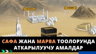 Сафа жана марва тоолорунда аткарылуучу амалдар | Таажуддин Эшанкулов