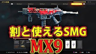 【COD:BO4】初期武器は意外と強い！『MX9』TDM　パート147　#COD　#BO4