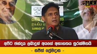 අපිට ඡන්දය ලබාදුන් අයගේ අනාගතය සුරක්ෂිතයි - සජිත් ප්‍රේමදාස -