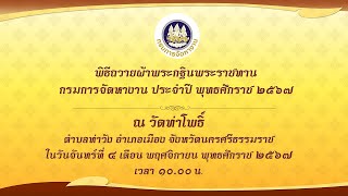 พิธีถวายผ้าพระกฐินพระราชทาน กรมการจัดหางาน ประจำปี พุทธศักราช 2567