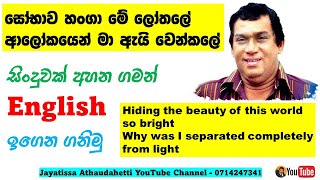 Learn English Through a song | සිංදුවක් අහන ගමන් English ඉගෙන ගනිමු | Jayatissa Athaudahetti